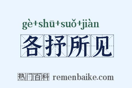 各抒所见是什么意思的图片